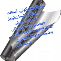 ایزوگام، قیرگونی،آسفالت،