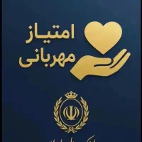 فروش تعدادی امتیاز وام مهربانی