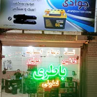 باطری ماشین نصب در محل از شش صبح حتی جمعه|قطعات یدکی و لوازم جانبی|مشهد, گلبرگ شمالی|دیوار