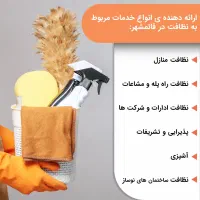 نظافت منازل، راه پله و شرکت ها در قائمشهر