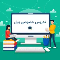 تدریس زبان انگلیسی