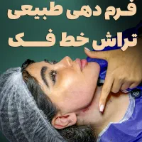 ساکشن غبغب ۷ میلیون