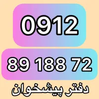 0912-89-188-72 فروش سیمکارت