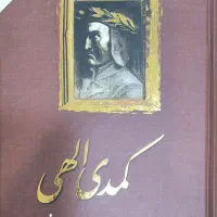 کمدی الهی دانته و ...