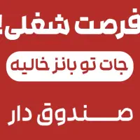 استخدام صندوق دار خانم