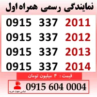 0915.337.2011 خط رند سیم کارت همراه اول