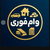 تامین وام / پرداخت وام / وام فوری / سرمایه