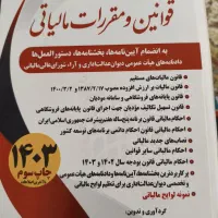 کتاب مجموعه قوانین و مقررات مالیاتی