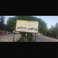 فروش زمین باغشهری درمجموعه پردیس ۲ هماشهر|فروش زمین و ملک کلنگی|شیراز, زرگری|دیوار