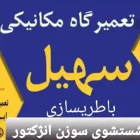 تعمیرگاه سهیل (باطری سازی ، مکانیکی)