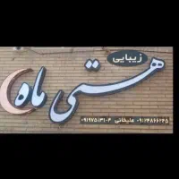 اجاره لاین ارایشگاه زنانه|آرایشگاه و سالنهای زیبایی|سیرجان, |دیوار