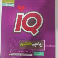 کتاب iQ ریاضی هفتم