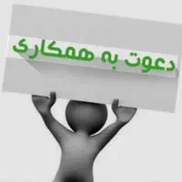 استخدام نیروی خدماتی ، آبدارچی ،تحصیلدار