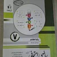 کتاب ریاضی امتحانی جویا مجد پایه هفتم