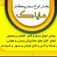 فروش تخصصی سیم و کابل استاندارد در لاله زار تهران