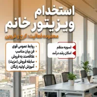 استخدام ویزیتور خانم کرج/قزوین