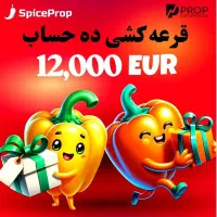 قرعه کشی اکانت رایگان پراپ