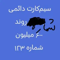 سیم‌کارت روند دائمی
