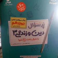 دینی دوازدهم انسانی مهروماه