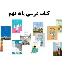 کتاب درسی پایه نهم چاپ 1403