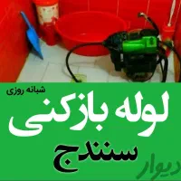 لوله بازکنی فنربرقی زیر قیمت همکاران ۲۴ س ارزان|خدمات پیشه و مهارت|سنندج, |دیوار