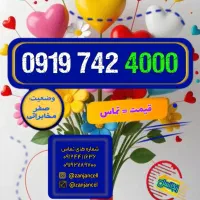 هزاری های بیلبوردی 0919.742.4000
