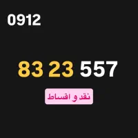0912.832.3557 سیمکارت اقساط