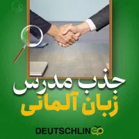 جذب مدرس زبان آلمانی