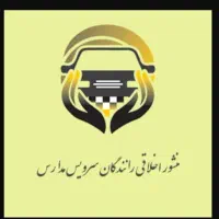 سرویس مدرسه هنرستان خوارزمی شیفت عصر(طالقانی)