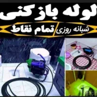 لوله باز کنی ،تشخیص نم زدگی وترکیدگی|خدمات پیشه و مهارت|مشهد, حسابی جنوبی (شهرک غرب)|دیوار