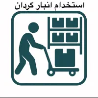 استخدام نیروی انبار و کمک‌فروشنده