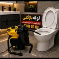 لوله بازکنی سراسر تهران ارزان کمتر از 15دقیقه فوری