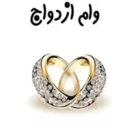 فروش ۲ عدد وام ازدواج