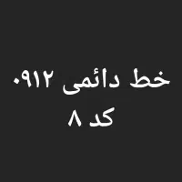 فروش فوری خط دائمی همراه اول