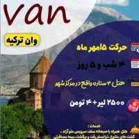 تور وان