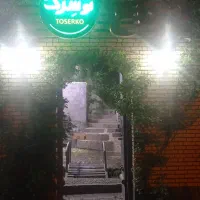 باغ رستوران
