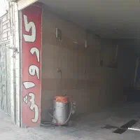 نیازمندنیروی کارواش