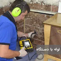 نشت یابی و  و لوله باز کنی