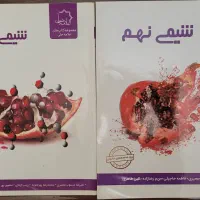کتاب شیمی هشتم و نهم علامه حلی
