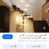لوستر  طرح مردابی شیک