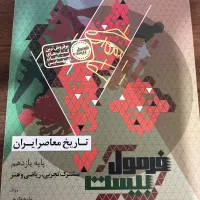 کتاب تاریخ معاصر یازدهم فرمول بیست گاج ۱۴۰۵
