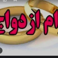 نیازمنده فوری وام ازدواج هستم