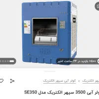 کولر سپهر الکتریک ۳۵۰۰