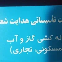 شرکت لوله کشی گاز