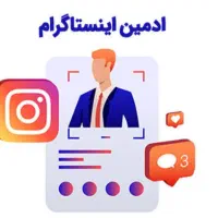 استخدام ادمین اینستاگرام