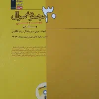 کتاب ۳۰ مجموعه ی سوالی قلمچی