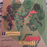 زیست یازدهم فرمول بیست