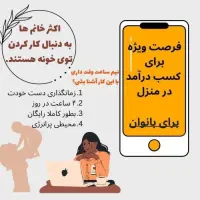 کار پاره وقت / درخانه بانوان