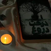 کتاب رمان درخت دروغ