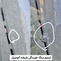 ترمیم سنگ خوردگی شیشه خودرو
